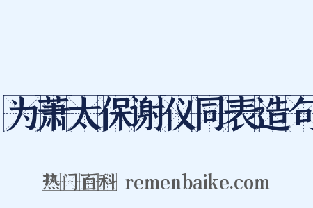 为萧太保谢仪同表造句是什么意思的图片